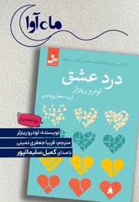درد عشق